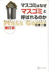 マスコミはなぜ「マスゴミ」と呼ばれ 補訂[本/雑誌] (単行本・ムック) / 日隅一雄/著