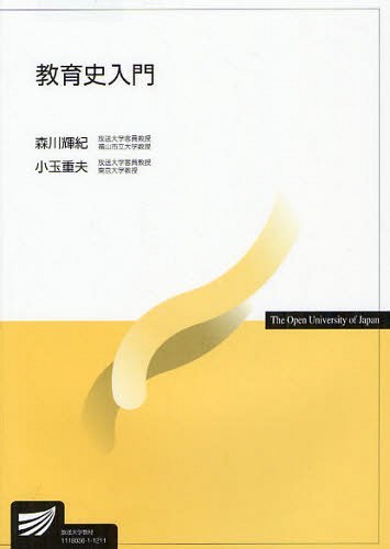 教育史入門[本/雑誌] (放送大学教材) (単行本・ムック) / 森川輝紀/編著 小玉重夫/編著