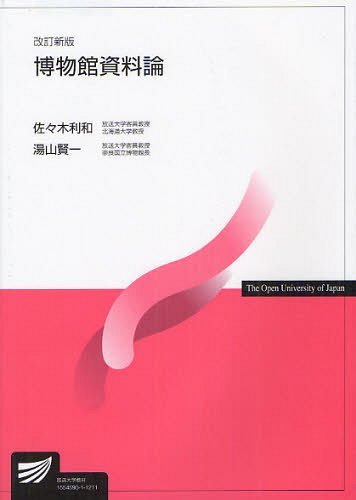 博物館資料論[本/雑誌] (放送大学教材) (単行本・ムック) / 佐々木利和/編著 湯山賢一/編著