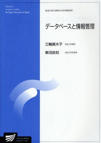 データベースと情報管理[本/雑誌] (放送大学大学院教材) (単行本・ムック) / 三輪眞木子/編著 柳沼良知/編著