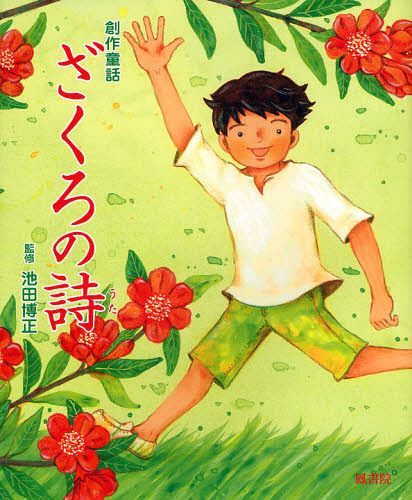 ざくろの詩 創作童話[本/雑誌] (児童書) / 池田博正/監修 あらやゆきお/作 小林ゆき子/絵