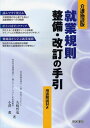 ご注文前に必ずご確認ください＜商品説明＞就業規則を一から解説。押さえるべき重要ポイントを厳選。独自性のある規程例を掲載。用語解説付き。＜収録内容＞第1部 就業規則の基本第2部 就業規則見直しのためのチェック・ポイント(総則採用服務規律勤務時間、休憩および休日休暇等賃金、賞与、退職金休職および復職定年、退職および解雇表彰および懲戒安全および衛生雑則)第3部 介護施設のモデル就業規則第4部 トーク・矢崎哲也・小澤薫アドバイスー押さえておきたい就業規則のポイント(職員の区分と就業規則の適用範囲採用時の提出書類試用期間人事異動・出向、昇格・降格休職服務規律、機密保持、セクシュアル・ハラスメント勤務時間、休憩時間、休日、時間外労働・休日労働退職・定年、解雇表彰、懲戒処分)第5部 介護施設の各種規程例(社会福祉法人○○会特別養護老人ホーム△△△△社会福祉法人××会介護老人福祉施設□□□□)＜商品詳細＞商品番号：NEOBK-1092347Yasaki Tetsuya / Cho Ozawa Kaoru / Cho / Shugyo Kisoku Seibi Kaitei No Tebiki Kaigo Shisetsu Ban Yogo Kaisetsu Tsukiメディア：本/雑誌発売日：2012/03JAN：9784863261228就業規則整備・改訂の手引 介護施設版 用語解説付き[本/雑誌] (単行本・ムック) / 矢崎哲也/著 小澤薫/著2012/03発売