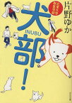 犬部! 北里大学獣医学部[本/雑誌] (ポプラ文庫) (文庫) / 片野ゆか