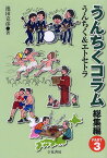 うんちくコラム＜総集編＞ Part3[本/雑誌] (単行本・ムック) / 池田克彦/著