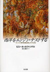 西洋をエンジン・テストする キリスト教的制度空間とその分裂 / 原タイトル:LE POINT FIXE[本/雑誌] (単行本・ムック) / ピエール・ルジャンドル/著 森元庸介/訳