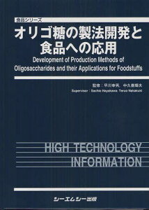 オリゴ糖の製法開発と食品への応用[本/雑誌] (食品シリーズ) (単行本・ムック) / 早川幸男/監修 中久喜輝夫/監修