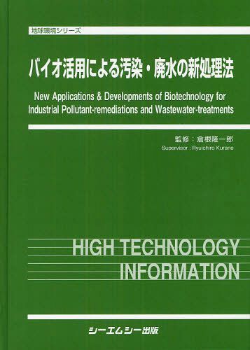 バイオ活用による汚染・廃水の新処理法[本/雑誌] (地球環境シリーズ) (単行本・ムック) / 倉根隆一郎/監修