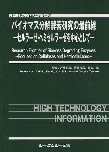 バイオマス分解酵素研究の最前線 セルラーゼ ヘミセルラーゼを中心として 本/雑誌 (バイオテクノロジーシリーズ) (単行本 ムック) / 近藤昭彦/監修 天野良彦/監修 田丸浩/監修