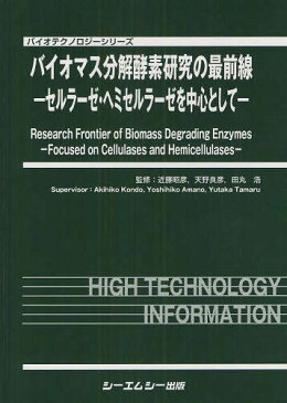 バイオマス分解酵素研究の最前線 セルラーゼ・ヘミセルラーゼを中心として[本/雑誌] (バイオテクノロジーシリーズ) (単行本・ムック) / 近藤昭彦/監修 天野良彦/監修 田丸浩/監修