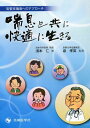 喘息と共に快適に生きる 気管支喘息へのアプローチ[本/雑誌] (単行本・ムック) / 浅本仁/著 泉孝英/監修