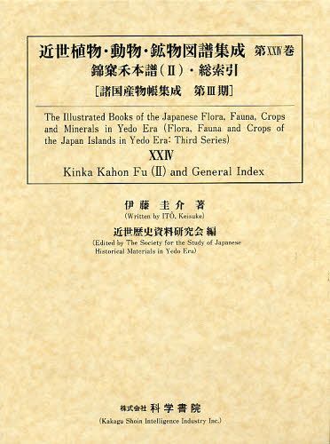 楽天ネオウィング 楽天市場店近世植物・動物・鉱物図譜集成 第24巻 錦【カ】禾本譜＜2＞・総索引 2巻セット[本/雑誌] （諸国産物帳集成 第3期） （単行本・ムック） / 近世歴史資料研究会/編 伊藤圭介/著