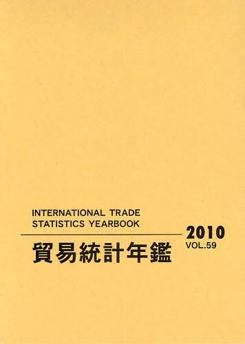 貿易統計年鑑 2010(Vol.59) 2巻セット[本/雑誌] (単行本・ムック) / 国際連合統計局/原著編集 原書房編集部/訳