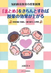 「まとめ」をきちんとすれば授業の効果が上がる 知的障害教育の授業展開 学習活動「見通し・振り返り」と評価[本/雑誌] (単行本・ムック) / 太田正己/著