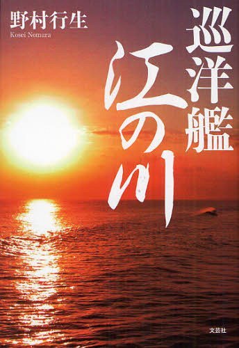 巡洋艦江の川[本/雑誌] (単行本・ムック) / 野村行生/著