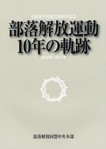 部落解放運動10年の軌跡 2002年～2011年 全国水平社創立90周年記念[本/雑誌] (単行本・ムック) / 部落解放同盟中央本部/編集