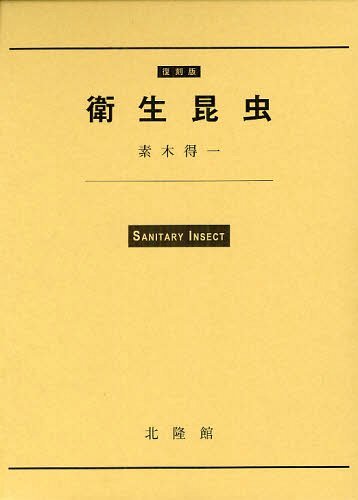 衛生昆虫 復刻版 3巻セット[本/雑誌] (単行本・ムック) / 素木得一/著