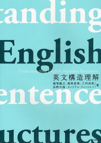 英文構造理解[本/雑誌] (単行本・ムック) / 越智敏之/著 相原直美/著 三村尚央/著 浜野志保/著 ウィリアム・フィッシャー/著