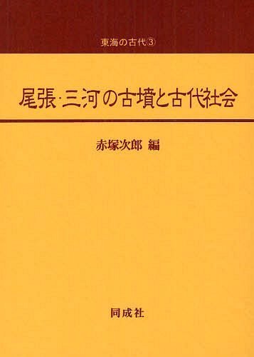 尾張・三河の古墳と古代社会[本/雑誌] (東海の古代) (単行本・ムック) / 赤塚次郎/編のサムネイル