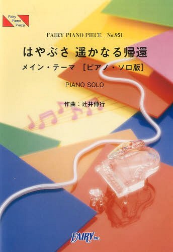 はやぶさ遥かなる帰還 メイン・テーマ〈ピアノ・ソロ版〉[本/雑誌] (フェアリーピアノピース No.951) (楽譜・教本) / フェアリー