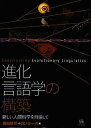 ご注文前に必ずご確認ください＜商品説明＞＜収録内容＞進化言語学の構築を目指して言語学編(進化言語学の方法論ー反証主義と”妥当性”パリ言語学会が禁じた言語起源統語演算能力と言語能力の進化ブローカ野における階層構造と回帰的計算行動、認知、社会性に動機づけられた言語)生物学編(進化言語学の生物学的構築言語の進化=生き方の進化という観点から言語障害と分子遺伝学から考える言語進化)シミュレーション・モデリング編(相互音声模倣による乳幼児の母音獲得の構成的モデルわれらの脳の言語認識システムが生み出す音楽言語進化の動的理解ー生物言語学と構成論的モデルによるアプローチ繰り返し学習モデルによる文法化の構成論的研究ー創造性と言語の起源における言語的類推の役割)＜商品詳細＞商品番号：NEOBK-1218581Fujita Koji / Hen Oka No Tani Kazuo / Hen / Shinka Gengo Gaku No Kochiku Atarashi Ningen Kagaku Wo Mezashiteメディア：本/雑誌発売日：2012/03JAN：9784894765948進化言語学の構築 新しい人間科学を目指して[本/雑誌] (単行本・ムック) / 藤田耕司/編 岡ノ谷一夫/編2012/03発売