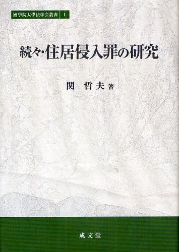 住居侵入罪の研究 続々[本/雑誌] (國學院大學法学会叢書) (単行本・ムック) / 関哲夫 國學院大學法学会