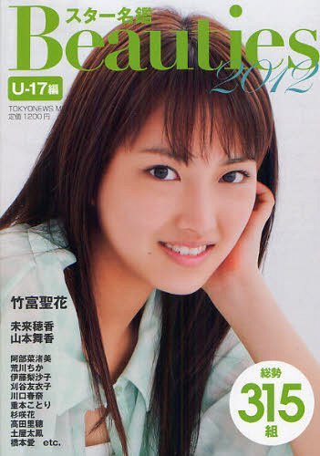 スター名鑑Beauties 2012U-17編 (TOKYO NEWS MOOK 通巻280号) (単行本・ムック) / 東京ニュース通信社