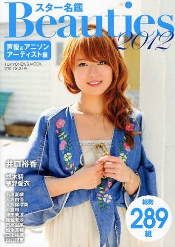 スター名鑑Beauties 2012声優&アニソンアーティスト編[本/雑誌] (TOKYO NEWS MOOK 通巻281号) (単行本・ムック) / 東京ニュース通信社