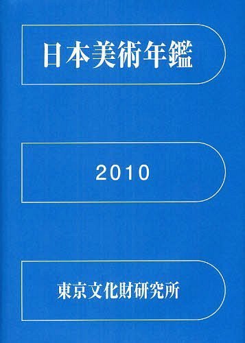 日本美術年鑑 平成22年版[本/雑誌] (単行本・ムック) / 国立文化財機構東京文化財研究所企画情報部/編集