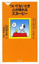 ついてないとき心が晴れるスヌーピー 本/雑誌 (祥伝社新書) (新書) / チャールズM.シュルツ/作 谷川俊太郎/訳