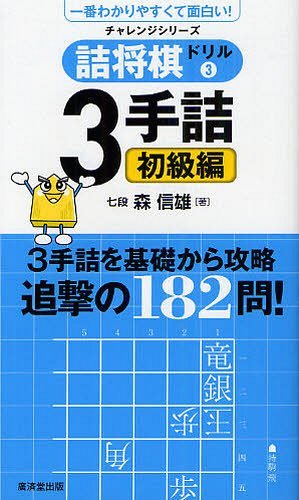 詰将棋ドリル 一番わかりやすくて面白い! 3 (チャレンジシリーズ)[本/雑誌] (単行本・ムック) / 森信雄/著