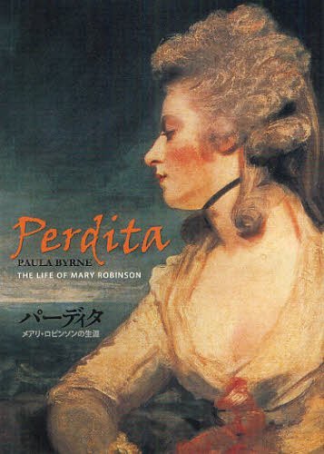 パーディタ メアリ・ロビンソンの生涯 / 原タイトル:Perdita (単行本・ムック) / ポーラ・バーン/著 桑子利男/訳 時実早苗/訳 正岡和恵/訳