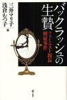 バックラッシュの生贄 フェミニスト館長解雇事件[本/雑誌] (単行本・ムック) / 三井マリ子/編 浅倉むつ子/編