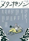季刊メタポゾン 第5号(2012年冬)[本/雑誌] (単行本・ムック) / 大西赤人/責任編集