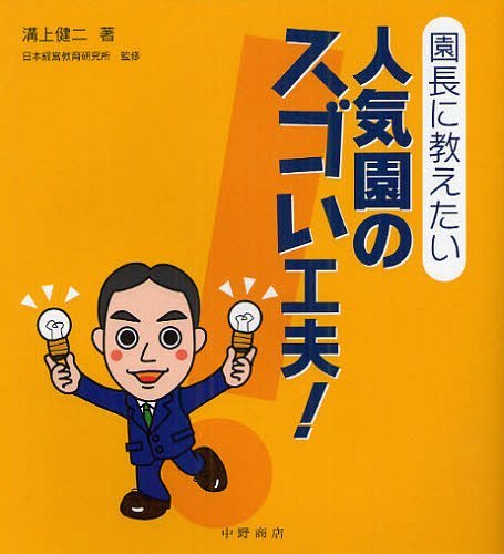 園長に教えたい人気園のスゴい工夫! Tips for Management[本/雑誌] (単行本・ムック) / 溝上健二/著 日本経営教育研究所/監修