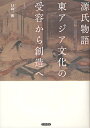 源氏物語東アジア文化の受容から創