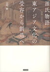 源氏物語東アジア文化の受容から創造へ[本/雑誌] (単行本・ムック) / 日向一雅/著