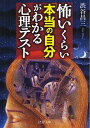 怖いくらい「本当の自分」がわかる心理テスト (PHP文庫) (文庫) / 渋谷昌三/著
