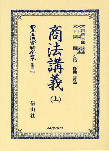 日本立法資料全集 別巻706 復刻版[本/雑誌] (単行本・ムック) / 本尾 敬三郎 講述 木下 周一 講述