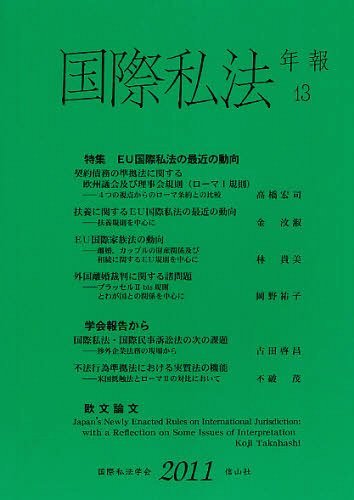 国際私法年報 13(2011)[本/雑誌] (単行本・ムック) / 信山社