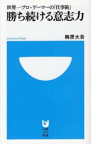 勝ち続ける意志力 世界一プロ ゲーマーの「仕事術」 本/雑誌 (小学館101新書) (新書) / 梅原大吾/著