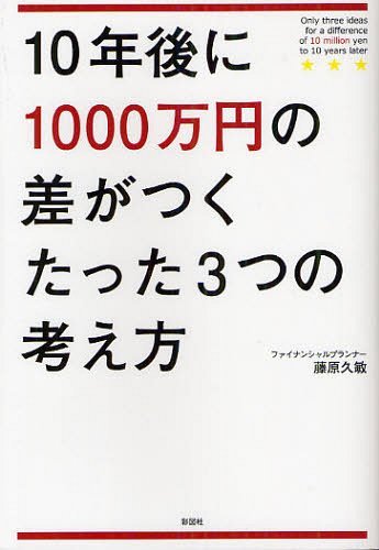 10年後に1000万円の差がつくたった3つの考え方[本/雑誌] (単行本・ムック) / 藤原久敏/著