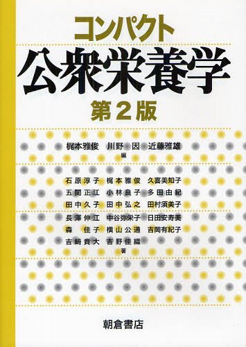 コンパクト公衆栄養学[本/雑誌] (単行本・ムック) / 梶本雅俊/編 川野因/編 近藤雅雄/編 石原淳子/〔ほか〕著