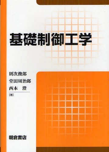 基礎制御工学[本/雑誌] (単行本・ムック) / 則次俊郎/著 堂田周治郎/著 西本澄/著