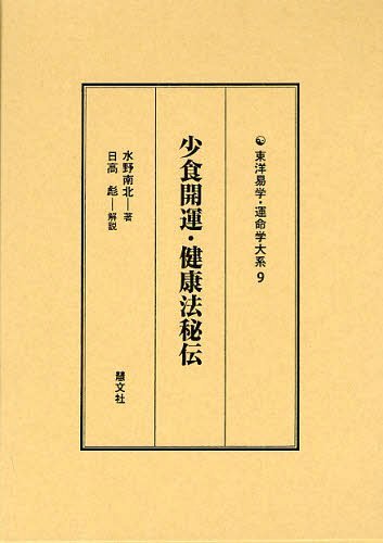 少食開運 健康法秘伝 本/雑誌 (東洋易学 運命学大系) (単行本 ムック) / 水野南北/著