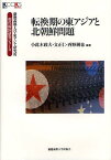 転換期の東アジアと北朝鮮問題[本/雑誌] (慶應義塾大学東アジア研究所・現代韓国研究シリーズ) (単行本・ムック) / 小此木政夫/編著 文正仁/編著 西野純也/編著