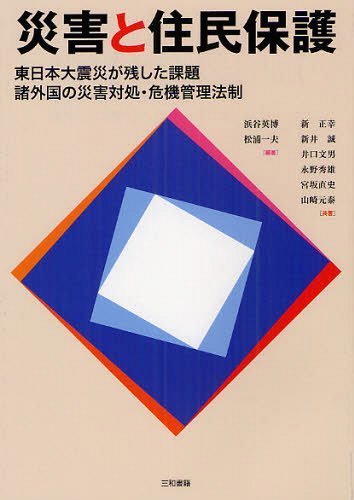 災害と住民保護 東日本大震災が残した課題 諸外国の災害対処・危機管理法制[本/雑誌] (単行本・ムック) / 浜谷英博/編著 松浦一夫/編著 新正幸/〔ほか〕共著