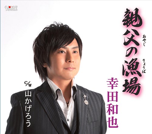 ご注文前に必ずご確認ください＜商品説明＞幸田和也のニューシングル!!＜収録内容＞親父の漁場山かげろう親父の漁場 (オリジナル・カラオケ)山かげろう (オリジナル・カラオケ)＜アーティスト／キャスト＞幸田和也(演奏者)＜商品詳細＞商品番号：TJCH-15347Kazuya Kouda / Oyaji no Gyojyo / Yama Kageroメディア：CD発売日：2012/04/18JAN：4988001721123親父の漁場/山かげろう[CD] / 幸田和也2012/04/18発売