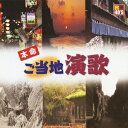 R40’S 本命 ご当地演歌[CD] / オムニバス