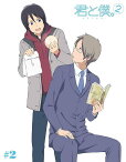 君と僕。2[DVD] 2 [CD付完全限定生産] / アニメ