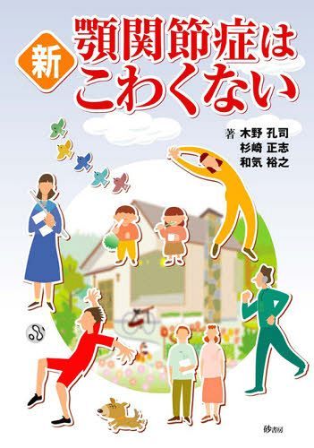 これで解決! 顎関節症はこうして治す (臨床の味方シリ-ズ